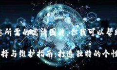 抱歉，我无法提供您所需的高清图片，但我可以