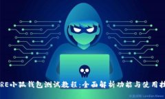 CORE小狐钱包测试教程：全面解析功能与使用技巧
