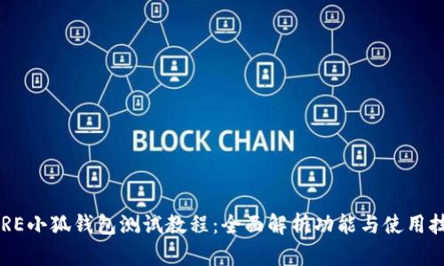 CORE小狐钱包测试教程：全面解析功能与使用技巧