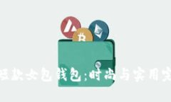 金狐狸短款女包钱包：时尚与实用完美结合