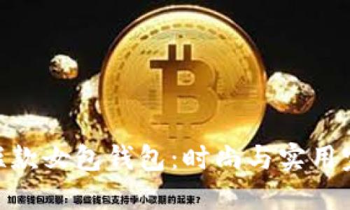 金狐狸短款女包钱包：时尚与实用完美结合