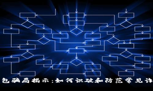 数字钱包骗局揭示：如何识破和防范常见诈骗手法