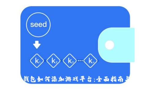 小狐钱包如何添加游戏平台：全面指南与技巧