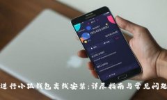 如何进行小狐钱包离线安装：详尽指南与常见问