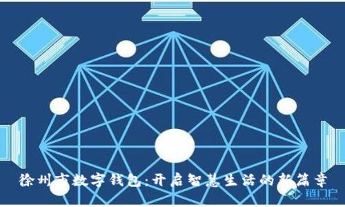 徐州市数字钱包：开启智慧生活的新篇章