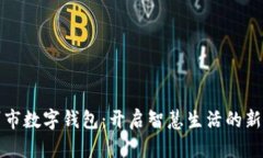 徐州市数字钱包：开启智