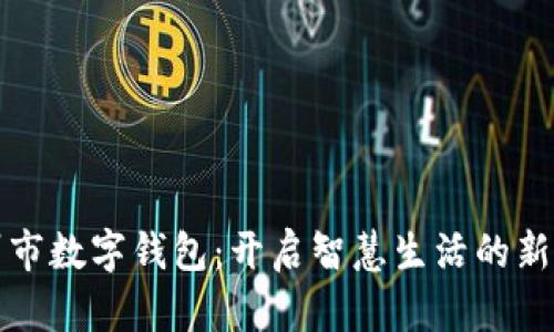 徐州市数字钱包：开启智慧生活的新篇章