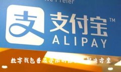 数字钱包普及受限的原因