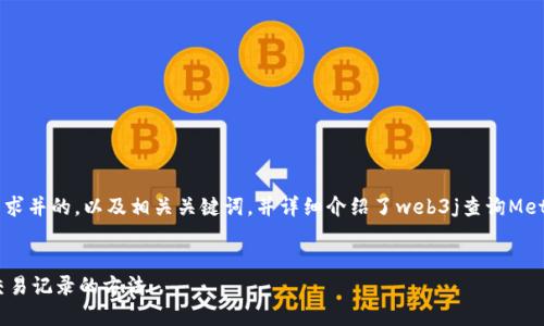 在这里，我为你提供了一个符合大众用户搜索需求并的，以及相关关键词，并详细介绍了web3j查询MetaMask的内容。由于字数限制，内容将简要概述。


使用web3j查询MetaMask中的以太坊余额与交易记录的方法