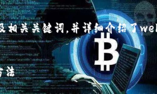 在这里，我为你提供了一个符合大众用户搜索需求并的，以及相关关键词，并详细介绍了web3j查询MetaMask的内容。由于字数限制，内容将简要概述。


使用web3j查询MetaMask中的以太坊余额与交易记录的方法
