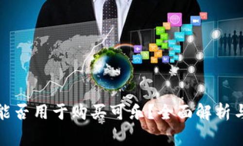加密钱包能否用于购买可乐？全面解析与常见问题