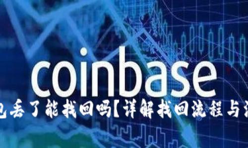 小狐钱包丢了能找回吗？详解找回流程与注意事项
