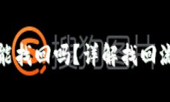 小狐钱包丢了能找回吗？详解找回流程与注意事