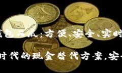 用于支付的数字钱包西瓜