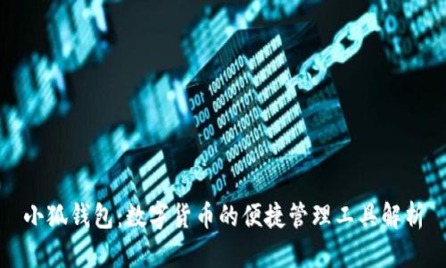 小狐钱包：数字货币的便捷管理工具解析