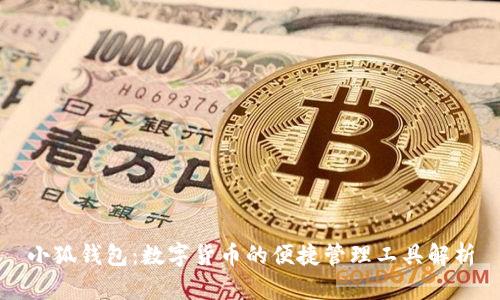 小狐钱包：数字货币的便捷管理工具解析