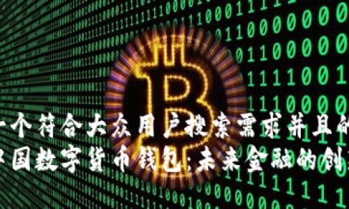思考一个符合大众用户搜索需求并且的  
详解中国数字货币钱包：未来金融的创新选择