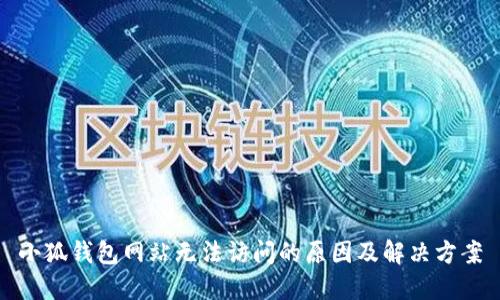 小狐钱包网站无法访问的原因及解决方案
