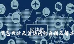 小狐钱包网站无法访问的