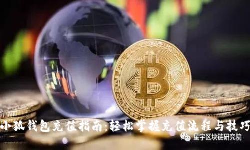 小狐钱包充值指南：轻松掌握充值流程与技巧