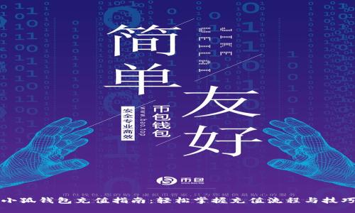 小狐钱包充值指南：轻松掌握充值流程与技巧