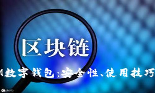 全面解析OM数字钱包：安全性、使用技巧与未来趋势