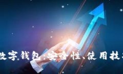 全面解析OM数字钱包：安全性、使用技巧与未来趋