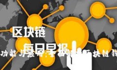 区块链钱包的功能与应用：全面解析区块链钱包