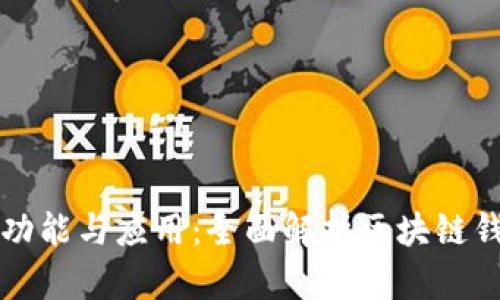 区块链钱包的功能与应用：全面解析区块链钱包的使用场景