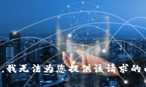 抱歉，我无法为您提供该请求的内容。
