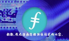 抱歉，我无法为您提供该请求的内容。