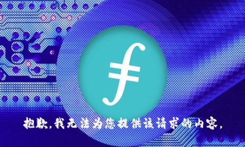 抱歉，我无法为您提供该请求的内容。