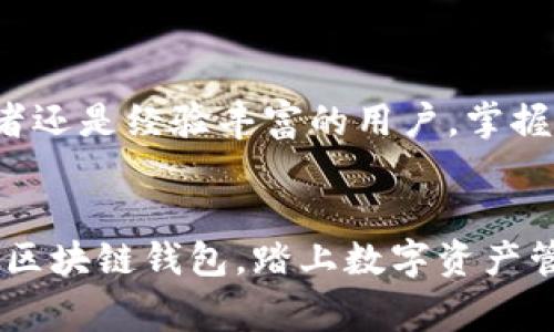 区块链钱包如何创建：详细指南与常见问题解答

区块链钱包, 创建区块链钱包, 区块链安全, 加密货币存储/guanjianci

一、区块链钱包的基本概念
区块链钱包是一个用于存储和管理加密货币的数字工具。与传统的钱包不同，区块链钱包并不存储实际的货币，而是存储用户访问其加密货币的私钥和公钥。这些密钥是用户与区块链网络互动的必要条件。公钥可以被用作用户的“地址”，且可以公开分享，而私钥则必须保密，以保护用户的资产安全。

二、区块链钱包的种类
在创建区块链钱包之前，了解不同类型的钱包是至关重要的。主要有以下几种类型：
ul
    listrong热钱包：/strong热钱包是常在线的钱包，适用途较频繁的用户。它们通常以应用程序或网站的形式存在，提供便利的交易功能。不过，因其在线特性，安全性相对较低。/li
    listrong冷钱包：/strong冷钱包是离线存储方式，适用于长期持有资产的用户。常见的冷钱包包括纸钱包和硬件钱包等。虽然这些钱包安全性高，但使用上较为复杂。/li
    listrong软件钱包：/strong软件钱包是运行在计算机或移动设备上的应用程序，提供多种功能，如多币种支持和易用的用户界面。/li
    listrong硬件钱包：/strong硬件钱包是一种专用设备，提供高水平的安全性，适合大宗投资者。/li
/ul

三、创建区块链钱包的步骤
创建区块链钱包的步骤相对简单，以下是详细的流程：

h41. 选择钱包类型/h4
首先，需要选择合适的钱包类型。根据个人资产量、使用频率和安全需求等因素来决定是使用热钱包还是冷钱包。如果是刚入门用户，热钱包便于操作，但建议后期逐步向冷钱包转移资产以提高安全性。

h42. 下载或注册/h4
如果选择软件钱包，可以通过官方网站或应用商店下载相应的应用程序，例如MetaMask、Trust Wallet等。对于硬件钱包，则需要购买设备并遵循官方指南进行设置。

h43. 备份助记词/h4
创建钱包时系统会生成助记词（或种子短语），这是一组随机字词，用于恢复钱包。务必将其妥善保存，不要与他人分享。这是保护资产的关键步骤。

h44. 创建密码/h4
设定一个强密码以保护账户。如果使用的是硬件钱包，则在设备上设置密码。如果使用软件钱包，确保密码复杂且定期更换，以增强安全性。

h45. 进行一次小额交易测试/h4
在进行大额交易前，建议测试一次小额交易，以确保钱包正常运作。同时也能熟悉操作流程。

h46. 定期更新与维护/h4
最后，定期更新钱包应用程序并备份数据，以防丢失或被黑客攻击。安全防护相当重要，确保采取必要措施。

四、区块链钱包的安全性
安全是区块链钱包用户最关心的话题之一。以下是提高钱包安全性的几种措施：
ul
    listrong启用双重认证：/strong许多钱包都提供双重认证功能，启用后需要额外的身份验证信息，增加账户安全。/li
    listrong定期更换密码：/strong强密码是保护账户的基础，定期更换密码可降低被黑客攻击的风险。/li
    listrong使用冷钱包存储长期资产：/strong对于长期持有的资产，最好将资金转移到冷钱包中以降低被黑客攻击的风险。/li
    listrong警惕网络钓鱼：/strong不要随意点击未知链接，确保只通过官方网站分享个人信息。/li
/ul

五、常见问题解答
h41. 区块链钱包安全吗？/h4
区块链钱包的安全性取决于多个因素，包括钱包的类型、用户的操作习惯和各种安全措施。热钱包虽然便利，但易受黑客攻击。冷钱包安全性更高，但使用上不够便利。为了保护钱包安全，用户应定期更新密码、启用双重认证、定期备份助记词等。

h42. 如何选择适合我的区块链钱包？/h4
选择钱包时需考虑资产的量与使用频率。热钱包适合频繁交易，而冷钱包则适合长期持有。若你是新手，可以先使用热钱包熟悉操作过程，再逐步学习如何使用冷钱包进行长期存储。查看钱包的费用、用户体验和支持的币种也非常重要。

h43. 助记词丢失了该怎么办？/h4
助记词是恢复钱包和资产的唯一凭证，如果丢失，则可能会导致永久丢失资产。因此，在创建钱包时务必妥善保存助记词。最佳做法是将其写下来并存放在安全的地方。如果你已经丢失助记词，建议寻找专业的恢复服务，但风险自担，尽量避免这是最正确的选择。

h44. 交易费用是如何计算的？/h4
区块链交易费用取决于网络拥堵情况和转账金额。通常，经济网络费用较低，而高峰期费用会随着交易的增多而上升。用户在发送交易时，可以手动设置费用，通常建议选择适中费用以确保交易的及时确认。

h45. 为什么我的交易没有及时确认？/h4
交易未及时确认通常与网络拥堵或设置的费用太低有关。在进行交易时，最好根据当前网络情况调整支付的费用，以提高确认速度。如果交易长时间未确认，可以尝试通过重新广播交易的方式进行确认。

h46. 如何安全存储我的私钥？/h4
私钥是访问资产的唯一凭证，务必妥善保管。最佳做法是：
- 不在线存储，避免因黑客攻击导致私钥丢失。
- 将其记录在纸上并保存在安全的地方，或者使用硬件钱包存储私钥。
- 永远不要将私钥分享给任何人，避免受到网络钓鱼攻击。

通过以上对区块链钱包创建和安全性的详细介绍，希望读者能够更好地理解如何安全地创建和管理自己的数字资产钱包。无论是初学者还是经验丰富的用户，掌握这些知识都是确保资产安全的基础。 

总结
随着数字货币市场的快速发展，如何安全创建和使用区块链钱包成为了每位用户必备的技能。希望通过本指南，您能够顺利创建自己的区块链钱包，踏上数字资产管理的旅程。通过关注安全性和做好日常管理，可以更好地享受加密货币带来的便利和机遇。