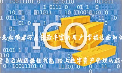 区块链钱包如何创建：详细指南与常见问题解答

区块链钱包, 创建区块链钱包, 区块链安全, 加密货币存储/guanjianci

一、区块链钱包的基本概念
区块链钱包是一个用于存储和管理加密货币的数字工具。与传统的钱包不同，区块链钱包并不存储实际的货币，而是存储用户访问其加密货币的私钥和公钥。这些密钥是用户与区块链网络互动的必要条件。公钥可以被用作用户的“地址”，且可以公开分享，而私钥则必须保密，以保护用户的资产安全。

二、区块链钱包的种类
在创建区块链钱包之前，了解不同类型的钱包是至关重要的。主要有以下几种类型：
ul
    listrong热钱包：/strong热钱包是常在线的钱包，适用途较频繁的用户。它们通常以应用程序或网站的形式存在，提供便利的交易功能。不过，因其在线特性，安全性相对较低。/li
    listrong冷钱包：/strong冷钱包是离线存储方式，适用于长期持有资产的用户。常见的冷钱包包括纸钱包和硬件钱包等。虽然这些钱包安全性高，但使用上较为复杂。/li
    listrong软件钱包：/strong软件钱包是运行在计算机或移动设备上的应用程序，提供多种功能，如多币种支持和易用的用户界面。/li
    listrong硬件钱包：/strong硬件钱包是一种专用设备，提供高水平的安全性，适合大宗投资者。/li
/ul

三、创建区块链钱包的步骤
创建区块链钱包的步骤相对简单，以下是详细的流程：

h41. 选择钱包类型/h4
首先，需要选择合适的钱包类型。根据个人资产量、使用频率和安全需求等因素来决定是使用热钱包还是冷钱包。如果是刚入门用户，热钱包便于操作，但建议后期逐步向冷钱包转移资产以提高安全性。

h42. 下载或注册/h4
如果选择软件钱包，可以通过官方网站或应用商店下载相应的应用程序，例如MetaMask、Trust Wallet等。对于硬件钱包，则需要购买设备并遵循官方指南进行设置。

h43. 备份助记词/h4
创建钱包时系统会生成助记词（或种子短语），这是一组随机字词，用于恢复钱包。务必将其妥善保存，不要与他人分享。这是保护资产的关键步骤。

h44. 创建密码/h4
设定一个强密码以保护账户。如果使用的是硬件钱包，则在设备上设置密码。如果使用软件钱包，确保密码复杂且定期更换，以增强安全性。

h45. 进行一次小额交易测试/h4
在进行大额交易前，建议测试一次小额交易，以确保钱包正常运作。同时也能熟悉操作流程。

h46. 定期更新与维护/h4
最后，定期更新钱包应用程序并备份数据，以防丢失或被黑客攻击。安全防护相当重要，确保采取必要措施。

四、区块链钱包的安全性
安全是区块链钱包用户最关心的话题之一。以下是提高钱包安全性的几种措施：
ul
    listrong启用双重认证：/strong许多钱包都提供双重认证功能，启用后需要额外的身份验证信息，增加账户安全。/li
    listrong定期更换密码：/strong强密码是保护账户的基础，定期更换密码可降低被黑客攻击的风险。/li
    listrong使用冷钱包存储长期资产：/strong对于长期持有的资产，最好将资金转移到冷钱包中以降低被黑客攻击的风险。/li
    listrong警惕网络钓鱼：/strong不要随意点击未知链接，确保只通过官方网站分享个人信息。/li
/ul

五、常见问题解答
h41. 区块链钱包安全吗？/h4
区块链钱包的安全性取决于多个因素，包括钱包的类型、用户的操作习惯和各种安全措施。热钱包虽然便利，但易受黑客攻击。冷钱包安全性更高，但使用上不够便利。为了保护钱包安全，用户应定期更新密码、启用双重认证、定期备份助记词等。

h42. 如何选择适合我的区块链钱包？/h4
选择钱包时需考虑资产的量与使用频率。热钱包适合频繁交易，而冷钱包则适合长期持有。若你是新手，可以先使用热钱包熟悉操作过程，再逐步学习如何使用冷钱包进行长期存储。查看钱包的费用、用户体验和支持的币种也非常重要。

h43. 助记词丢失了该怎么办？/h4
助记词是恢复钱包和资产的唯一凭证，如果丢失，则可能会导致永久丢失资产。因此，在创建钱包时务必妥善保存助记词。最佳做法是将其写下来并存放在安全的地方。如果你已经丢失助记词，建议寻找专业的恢复服务，但风险自担，尽量避免这是最正确的选择。

h44. 交易费用是如何计算的？/h4
区块链交易费用取决于网络拥堵情况和转账金额。通常，经济网络费用较低，而高峰期费用会随着交易的增多而上升。用户在发送交易时，可以手动设置费用，通常建议选择适中费用以确保交易的及时确认。

h45. 为什么我的交易没有及时确认？/h4
交易未及时确认通常与网络拥堵或设置的费用太低有关。在进行交易时，最好根据当前网络情况调整支付的费用，以提高确认速度。如果交易长时间未确认，可以尝试通过重新广播交易的方式进行确认。

h46. 如何安全存储我的私钥？/h4
私钥是访问资产的唯一凭证，务必妥善保管。最佳做法是：
- 不在线存储，避免因黑客攻击导致私钥丢失。
- 将其记录在纸上并保存在安全的地方，或者使用硬件钱包存储私钥。
- 永远不要将私钥分享给任何人，避免受到网络钓鱼攻击。

通过以上对区块链钱包创建和安全性的详细介绍，希望读者能够更好地理解如何安全地创建和管理自己的数字资产钱包。无论是初学者还是经验丰富的用户，掌握这些知识都是确保资产安全的基础。 

总结
随着数字货币市场的快速发展，如何安全创建和使用区块链钱包成为了每位用户必备的技能。希望通过本指南，您能够顺利创建自己的区块链钱包，踏上数字资产管理的旅程。通过关注安全性和做好日常管理，可以更好地享受加密货币带来的便利和机遇。
