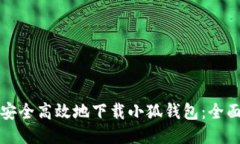 如何安全高效地下载小狐钱包：全面指南