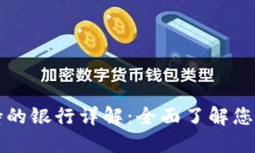 区块链钱包支持的银行详解：全面了解您的资产管理选择