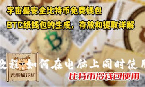 小狐钱包电脑多开教程：如何在电脑上同时使用多个小狐钱包账号