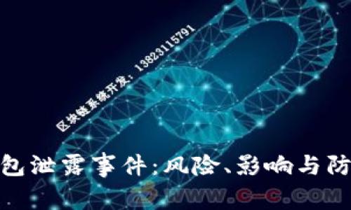 数字钱包泄露事件：风险、影响与防范措施