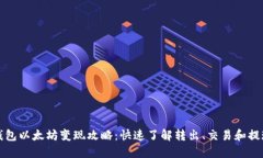 小狐钱包以太坊变现攻略：快速了解转出、交易