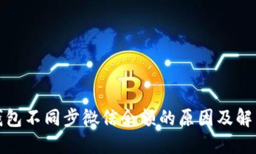 小狐钱包不同步微信余额的原因及解决方案