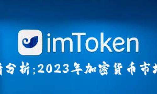 MetaMask行情分析：2023年加密货币市场的机遇与挑战