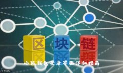 小狐钱包登录界面详细指南