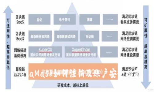 MetaMask如何注销及账户安全指南