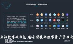 新大陆数字硬钱包：安全