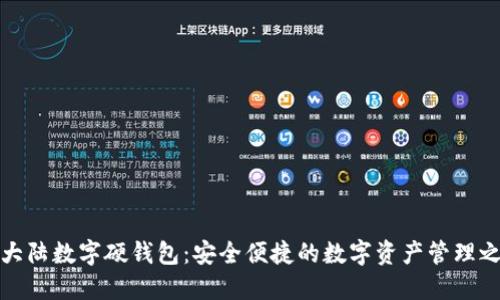新大陆数字硬钱包：安全便捷的数字资产管理之道