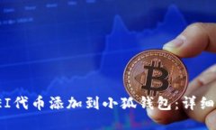 : 如何将REI代币添加到小狐钱包：详细步骤与指南