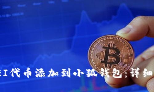 : 如何将REI代币添加到小狐钱包：详细步骤与指南