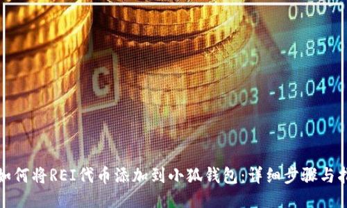 : 如何将REI代币添加到小狐钱包：详细步骤与指南