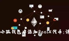 如何在小狐钱包中添加PoolX代币：详细指南