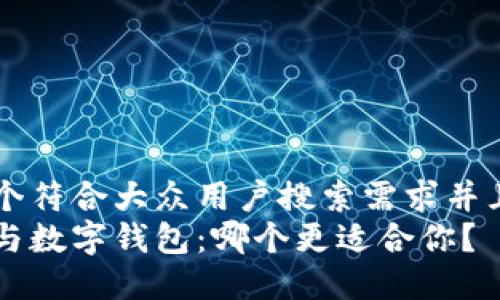 思考一个符合大众用户搜索需求并且的优质
卡钱包与数字钱包：哪个更适合你？